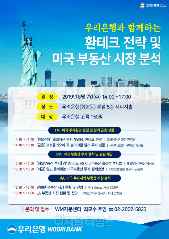 우리은행의 '환테크 전략·미국부동산 시장 분석' 세미나 포스터. 우리은행 제공